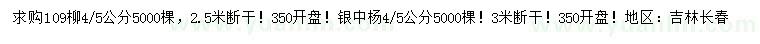 求购4、5公分109柳、银中杨