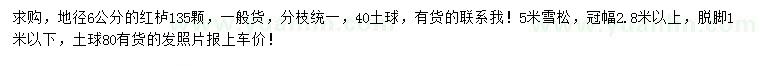 求购地径6公分红栌、5米雪松