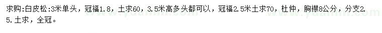 求购冠福1.8米白皮松、冠福2.5米杜仲