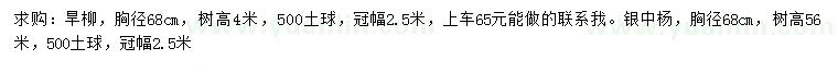 求购胸径68公分旱柳、银中杨