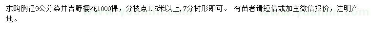 求购胸径9公分染井吉野樱花