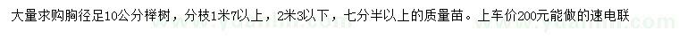 求购胸径10公分榉树