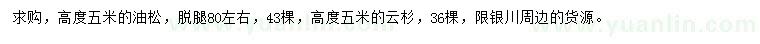 求购高5米油松、云杉