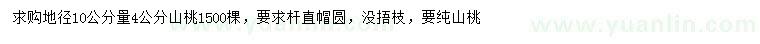 求购地径10公分量4公分山桃