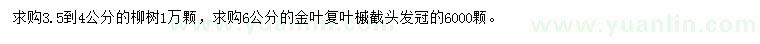 求购3.5-4公分柳树、6公分金叶复叶槭