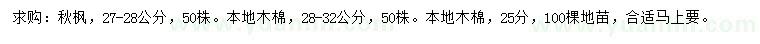 求购27-28公分秋枫、25/28-32公分木棉