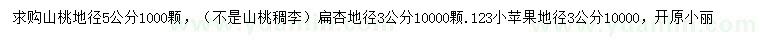 求购山桃、扁杏、123小苹果