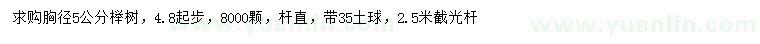 求购胸径4.8公分以上榉树