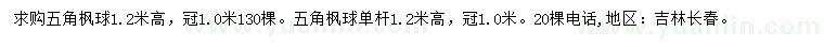 求购高1.2米五角枫球、