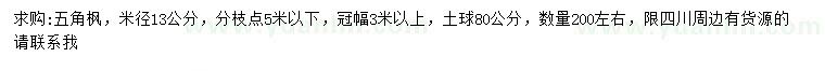 求购米径13公分五角枫