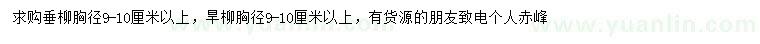 求购胸径9-10公分垂柳、旱柳