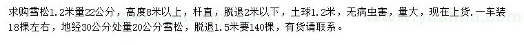 求购1.2米量22公分雪松、30公分量20公分雪松