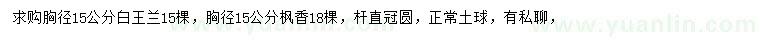 求购胸径15公分白玉兰、枫香