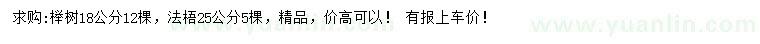 求购18公分榉树、25公分法梧
