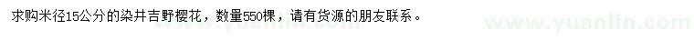 求购米径15公分染井吉野樱花