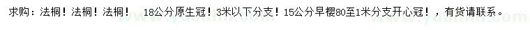 求购 18公分法桐、15公分早樱