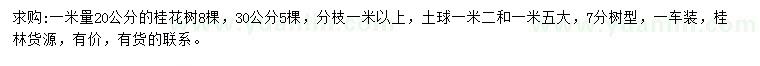 求购1米量20、30公分桂花树