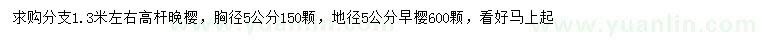 求购胸径5公分高杆晚樱、地径5公分早樱