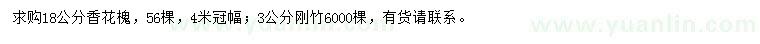 求购18公分香花槐、3公分刚竹