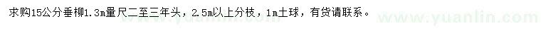 求购15公分垂柳