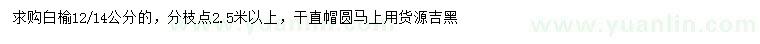 求购12、14公分白榆