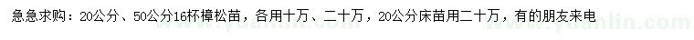 求购20、50公分樟松