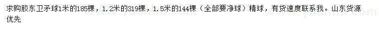 求购1、1.2、1.5米胶东卫矛球