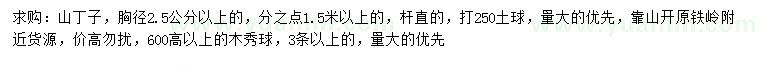 求购胸径2.5公分以上山丁子、高6米以上木绣球