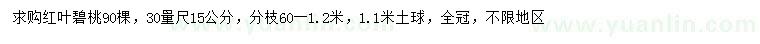 求购30量15公分红叶碧桃