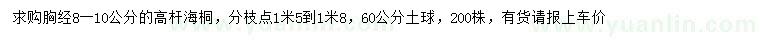 求购胸径8-10公分高杆海桐