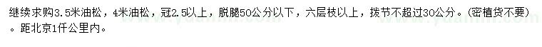 求购3.5、4米油松