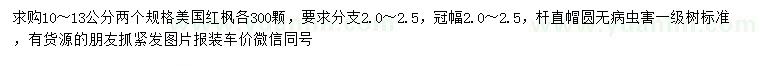 求购10、13公分美国红枫