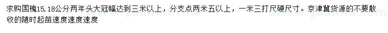 求购15、18公分国槐