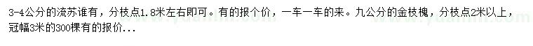 求购3-4公分流苏、9公分金枝槐