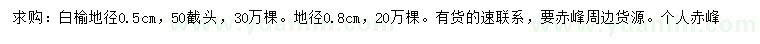 求购地径0.5、0.8公分白榆