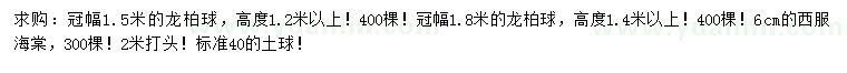 求购冠幅1.5、1.8米龙柏球、6公分西府海棠