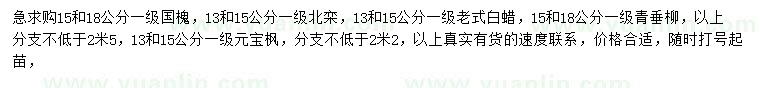 求购国槐、北栾、老式白蜡等