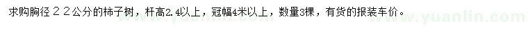 求购胸径22公分柿子树