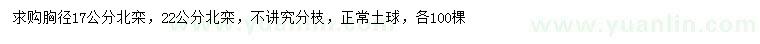 求购胸径17、22公分北栾