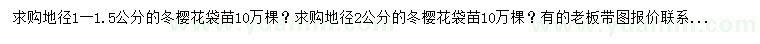 求购地径1-1.5、2公分冬樱花