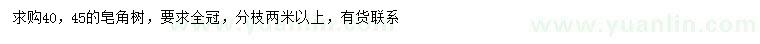 求购40、45公分皂角树