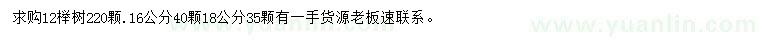 求购12、16、18公分榉树