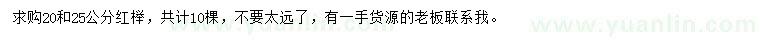 求购20、25公分红榉