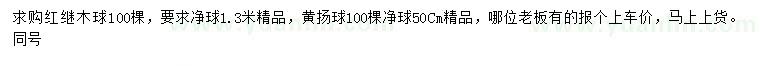 求购1.3米红继木球、50公分黄杨球