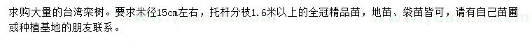 求购米径15公分台湾栾树