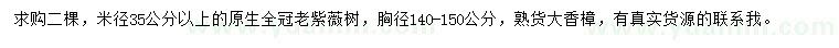 求购米径35公分以上老紫薇、胸径140-150公分香樟