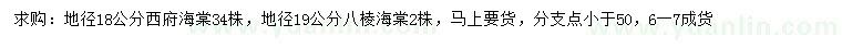 求购地径18公分西府海棠、地径19公分八棱海棠
