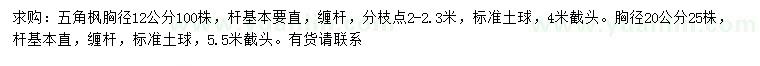 求购胸径12公分五角枫、20