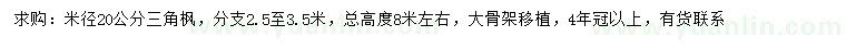 求购米径20公分三角枫