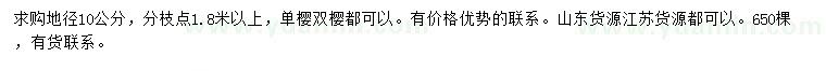 求购地径10公分单樱、双樱